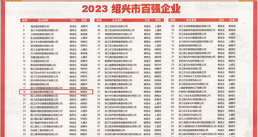 外国黄片干屁眼权威发布丨2023绍兴市百强企业公布，长业建设集团位列第18位